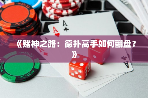 《賭神之路：德撲高手如何翻盤？》