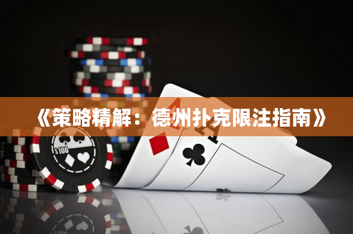 《策略精解：德州撲克限注指南》