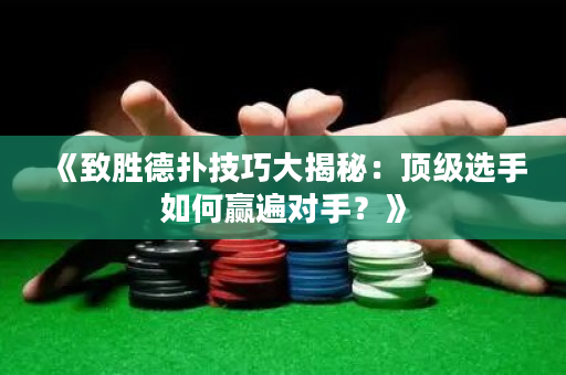 《致勝德撲技巧大揭秘：頂級選手如何贏遍對手？》