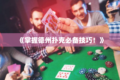 《掌握德州撲克必備技巧！》