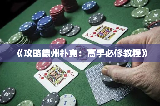 《攻略德州撲克：高手必修教程》