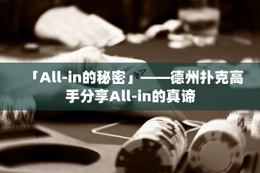 「All-in的秘密」——德州撲克高手分享All-in的真諦