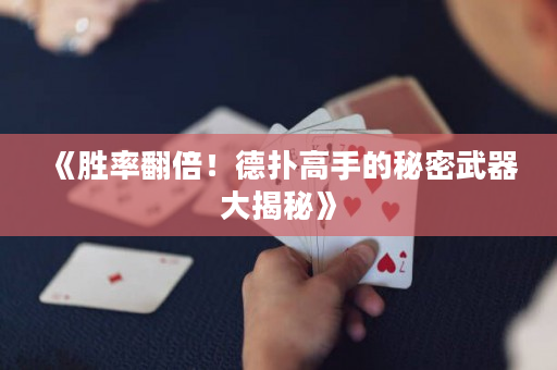 《勝率翻倍！德撲高手的秘密武器大揭秘》