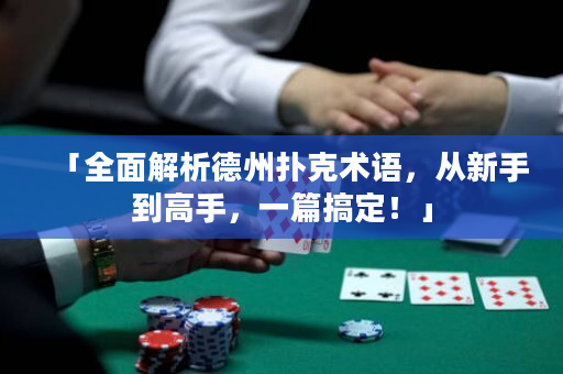「全面解析德州撲克術語，從新手到高手，一篇搞定！」