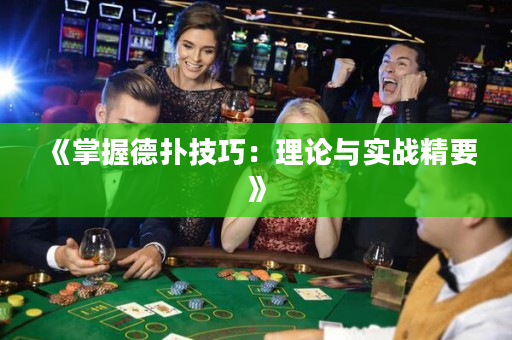 《掌握德撲技巧：理論與實戰精要》