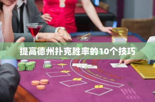 提高德州撲克勝率的10個技巧