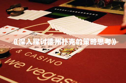 《深入探討德州撲克的策略思考》