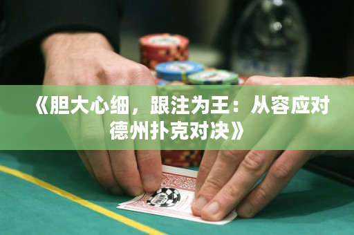 《膽大心細，跟注為王：從容應對德州撲克對決》