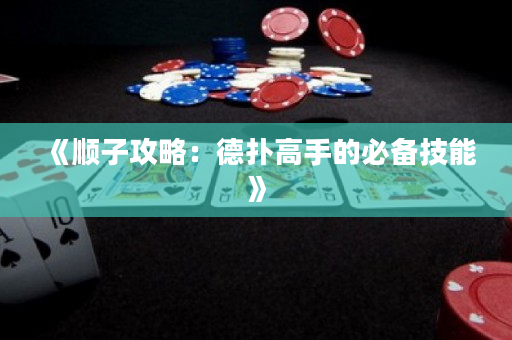 《順子攻略：德撲高手的必備技能》