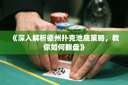 《深入解析德州撲克池底策略，教你如何翻盤》