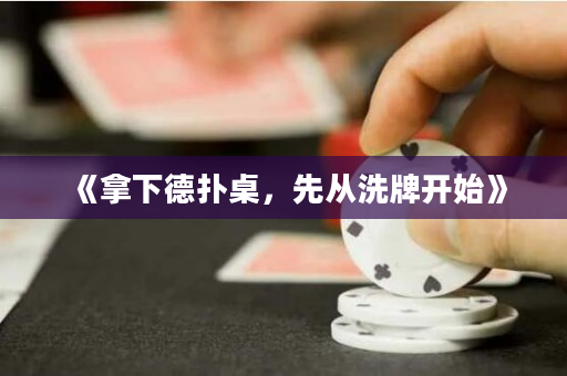 《拿下德撲桌，先從洗牌開始》