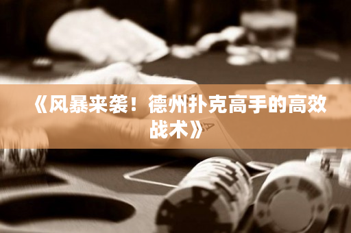 《風暴來襲！德州撲克高手的高效戰術》
