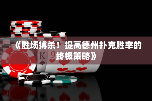 《勝場搏殺！提高德州撲克勝率的終極策略》