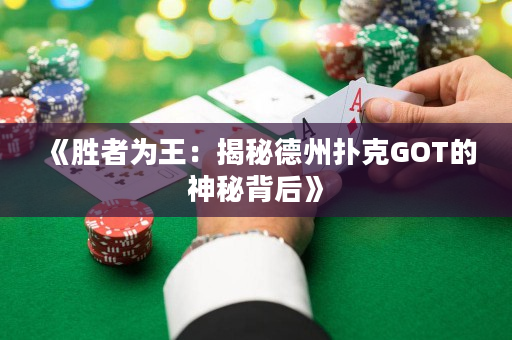 《勝者為王：揭秘德州撲克GOT的神秘背后》