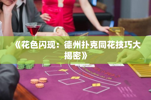 《花色閃現(xiàn)：德州撲克同花技巧大揭密》