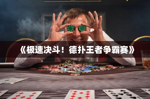 《極速?zèng)Q斗！德?lián)渫跽郀?zhēng)霸賽》