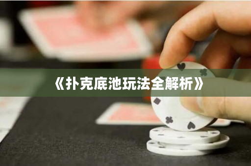 《撲克底池玩法全解析》