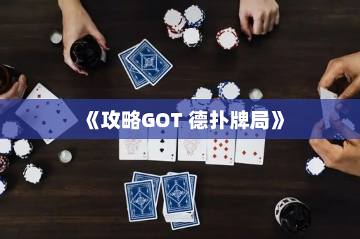 《攻略GOT 德撲牌局》