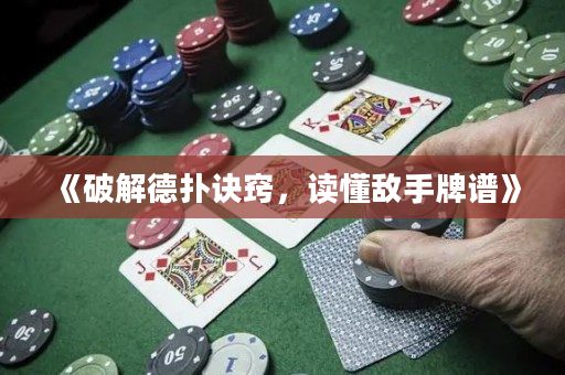 《破解德撲訣竅，讀懂敵手牌譜》