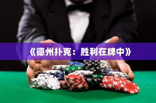 《德州撲克：勝利在牌中》