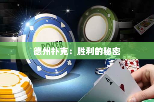 德州撲克：勝利的秘密
