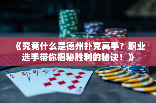《究竟什么是德州撲克高手？職業(yè)選手帶你揭秘勝利的秘訣！》