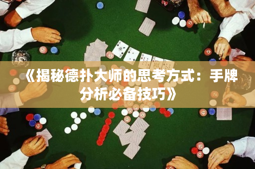 《揭秘德撲大師的思考方式：手牌分析必備技巧》