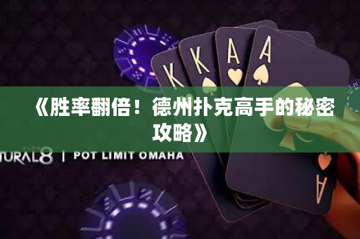 《勝率翻倍！德州撲克高手的秘密攻略》