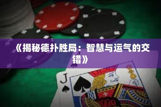 《揭秘德撲勝局：智慧與運氣的交錯》