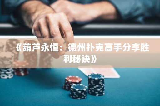 《葫蘆永恒：德州撲克高手分享勝利秘訣》