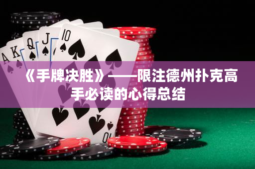 《手牌決勝》——限注德州撲克高手必讀的心得總結(jié)