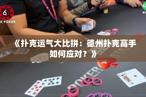 《撲克運氣大比拼：德州撲克高手如何應對？》