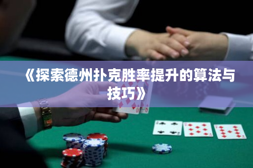 《探索德州撲克勝率提升的算法與技巧》