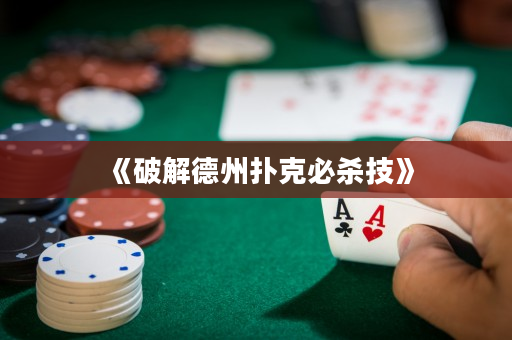 《破解德州撲克必殺技》