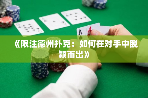 《限注德州撲克：如何在對手中脫穎而出》