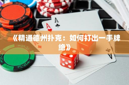 《精通德州撲克：如何打出一手牌絕》