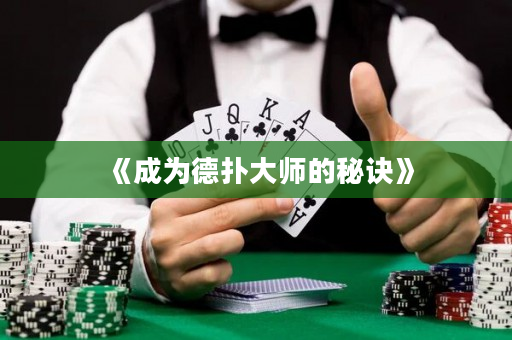 《成為德?lián)浯髱煹拿卦E》