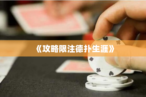 《攻略限注德撲生涯》