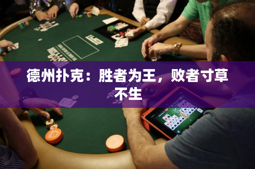 德州撲克：勝者為王，敗者寸草不生
