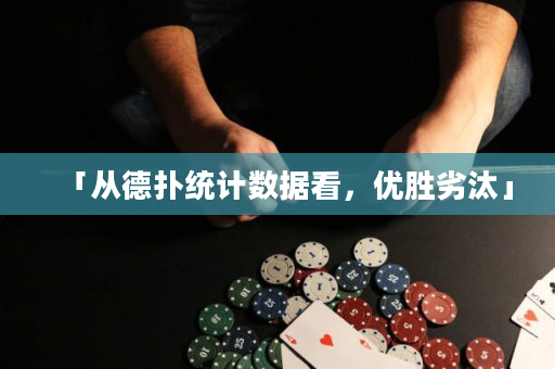 「從德?lián)浣y(tǒng)計(jì)數(shù)據(jù)看，優(yōu)勝劣汰」