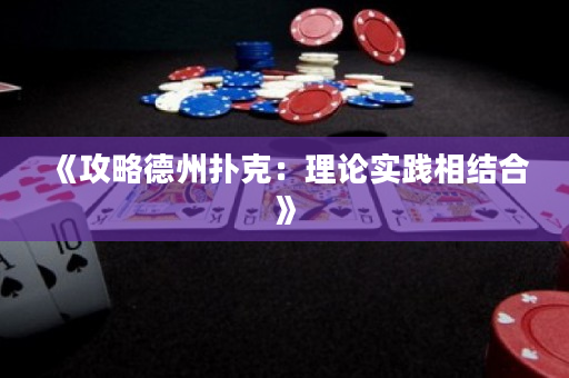 《攻略德州撲克：理論實踐相結合》