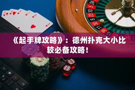 《起手牌攻略》：德州撲克大小比較必備攻略！