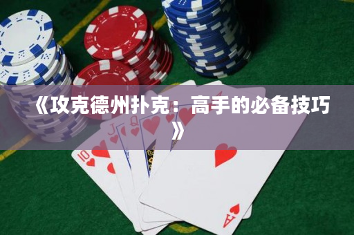 《攻克德州撲克：高手的必備技巧》