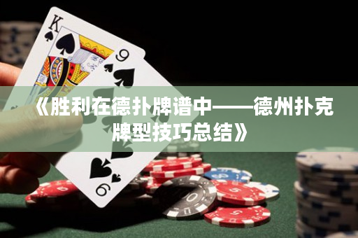 《勝利在德撲牌譜中——德州撲克牌型技巧總結》