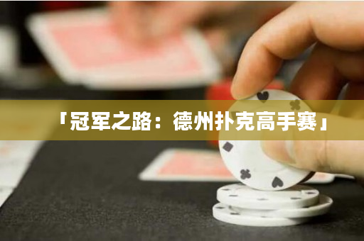「冠軍之路：德州撲克高手賽」