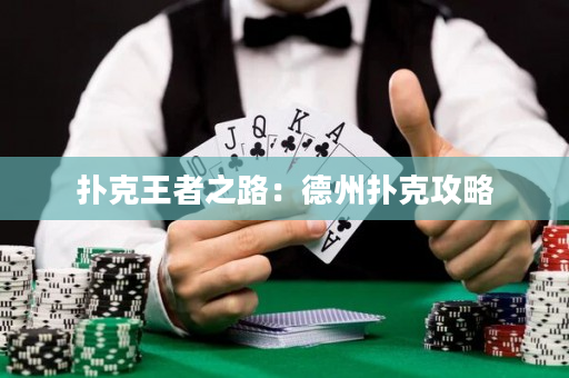 撲克王者之路：德州撲克攻略