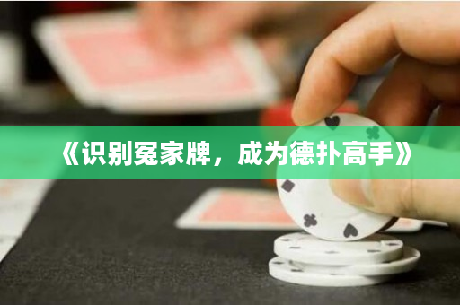 《識別冤家牌，成為德撲高手》