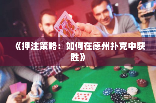 《押注策略：如何在德州撲克中獲勝》