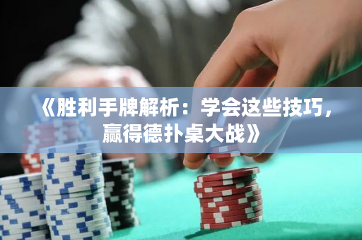 《勝利手牌解析：學會這些技巧，贏得德撲桌大戰》
