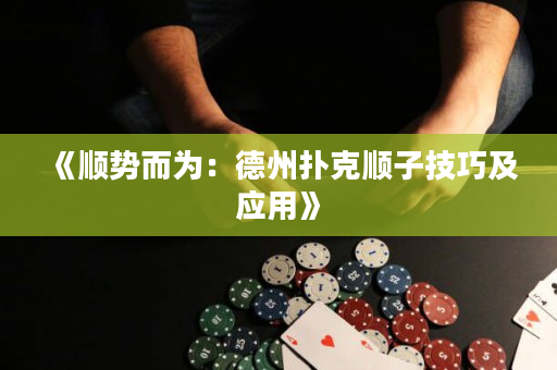 《順勢(shì)而為：德州撲克順子技巧及應(yīng)用》
